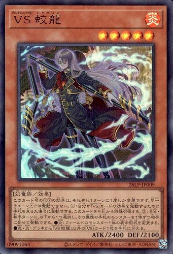 【遊戯王】ウルトラレア◇VS 蛟龍 キズなし買取