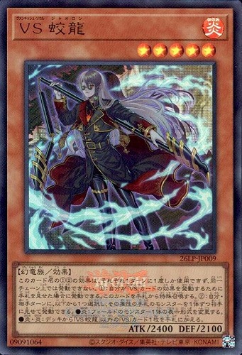 【遊戯王】ウルトラレア◇ＶＳ 蛟龍[ロゴ入] キズなし買取