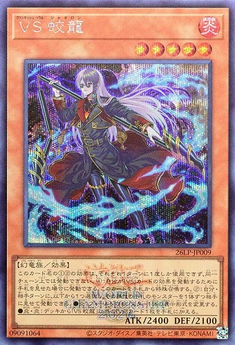 【遊戯王】シークレットレア◇ＶＳ 蛟龍[ロゴ入] キズなし買取