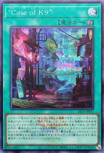 【遊戯王】シークレットレア◇“Ｃａｓｅ ｏｆ Ｋ９”[ロゴ入] キズなし買取