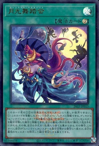 【遊戯王】ウルトラレア◇月光舞踏会[ロゴ入] キズなし買取