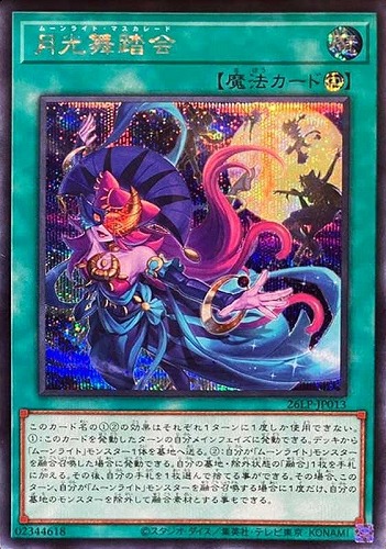 【遊戯王】シークレットレア◇月光舞踏会 キズなし買取