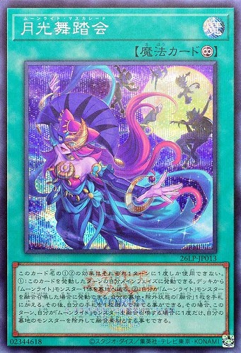 【遊戯王】シークレットレア◇月光舞踏会[ロゴ入] キズなし買取