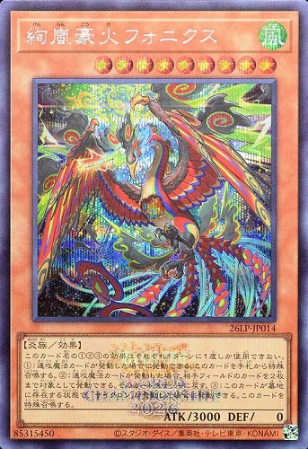 【遊戯王】シークレットレア◇絢嵐豪火フォニクス[ロゴ入] キズなし買取
