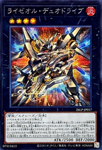 【遊戯王】シークレットレア◇ライゼオル・デュオドライブ キズなし買取