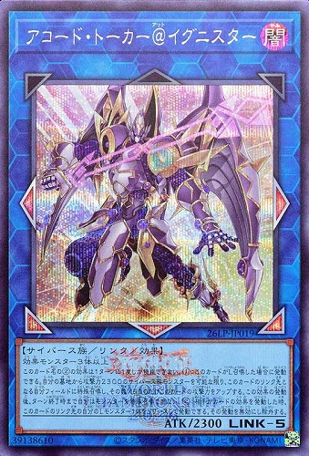 【遊戯王】シークレットレア◇アコード・トーカー＠イグニスター[ロゴ入] キズなし買取