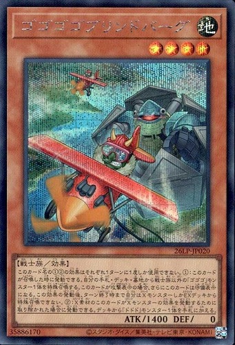 【遊戯王】シークレットレア◇ゴゴゴゴブリンドバーグ キズなし買取