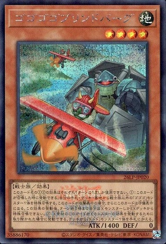 【遊戯王】シークレットレア◇ゴゴゴゴブリンドバーグ[ロゴ入] キズなし買取