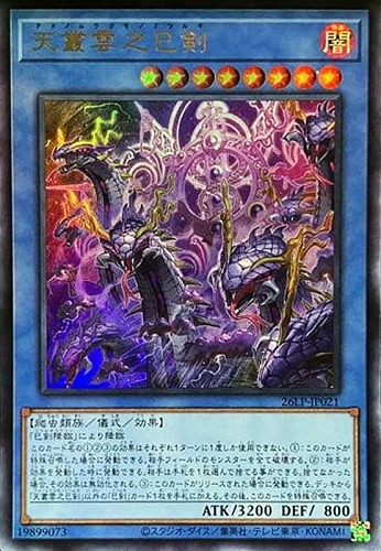 【遊戯王】ウルトラレア◇天叢雲之巳剣 キズなし買取