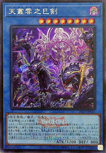 【遊戯王】シークレットレア◇天叢雲之巳剣[ロゴ入] キズなし買取