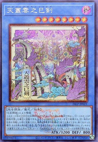 【遊戯王】シークレットレア◇天叢雲之巳剣[ロゴ入日本伝統] キズなし買取