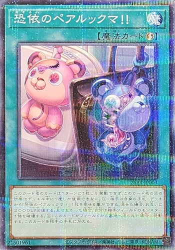 【遊戯王】パラレルレア◇恐依のペアルックマ！！ 中古良品