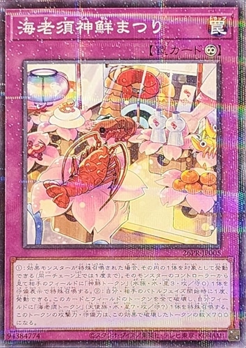 【遊戯王】パラレルレア◇海老須神鮮まつり キズなし買取