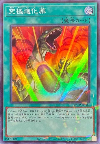 【遊戯王】スーパーパラレルレア◇究極進化薬 中古良品