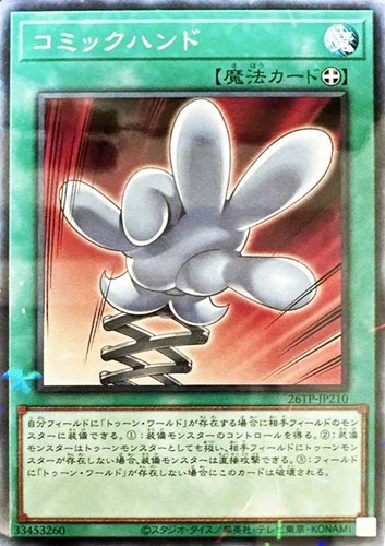 【遊戯王】ノーマルパラレル◇コミックハンド キズなし買取