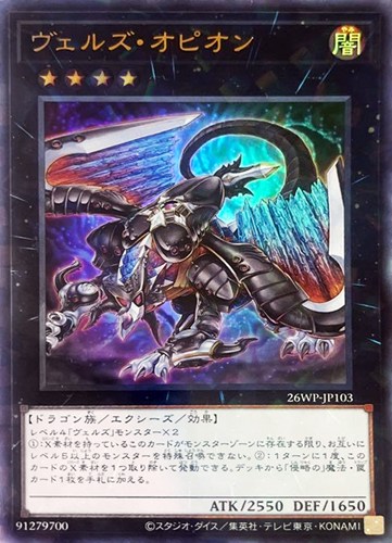 【遊戯王】ウルトラパラレルレア◇ヴェルズ・オピオン キズなし買取