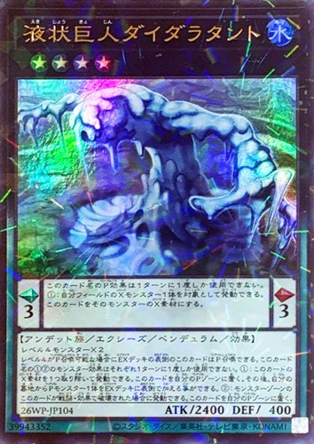 【遊戯王】ウルトラパラレルレア◇液状巨人ダイダラタント キズなし買取