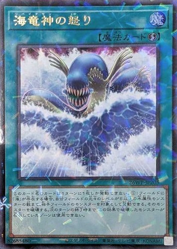 【遊戯王】ウルトラパラレルレア◇海竜神の怒り 中古良品
