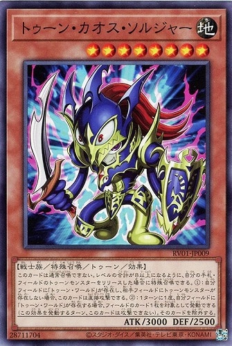 【遊戯王】ノーマル）モンスター◇トゥーン・カオス・ソルジャー キズなし買取
