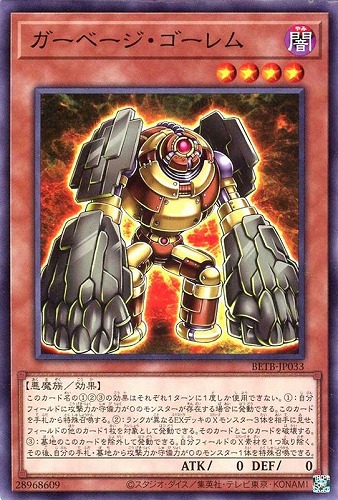 【遊戯王】ノーマル）モンスター◇ガーベージ・ゴーレム プレイ用