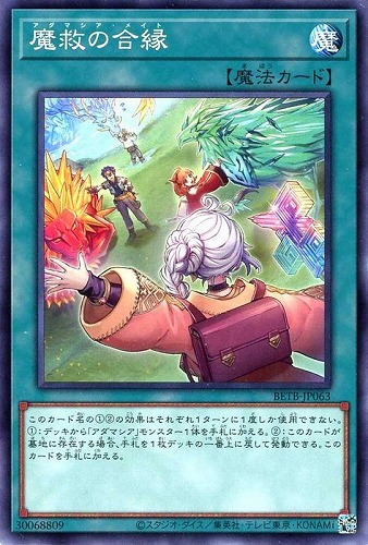 【遊戯王】ノーマル）魔法◇魔救の合縁 キズなし買取