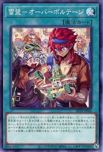 【遊戯王】ノーマル）魔法◇雷盟－オーバーボルテージ キズなし買取