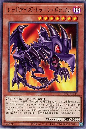 【遊戯王】ノーマル）モンスター◇レッドアイズ・トゥーン・ドラゴン キズなし買取