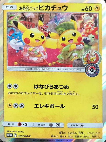 ポケカ お茶会ごっこピカチュウ プロモ 美品