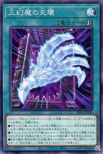 【遊戯王】ノーマル）魔法◇三幻魔の天壊 キズなし買取