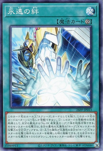 【遊戯王】ノーマル）魔法◇永遠の絆 プレイ用