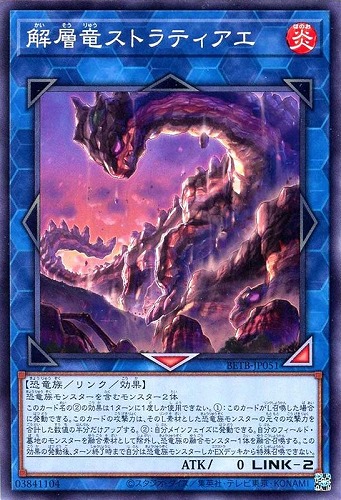 【遊戯王】ノーマル）リンク◇解層竜ストラティアエ キズなし買取