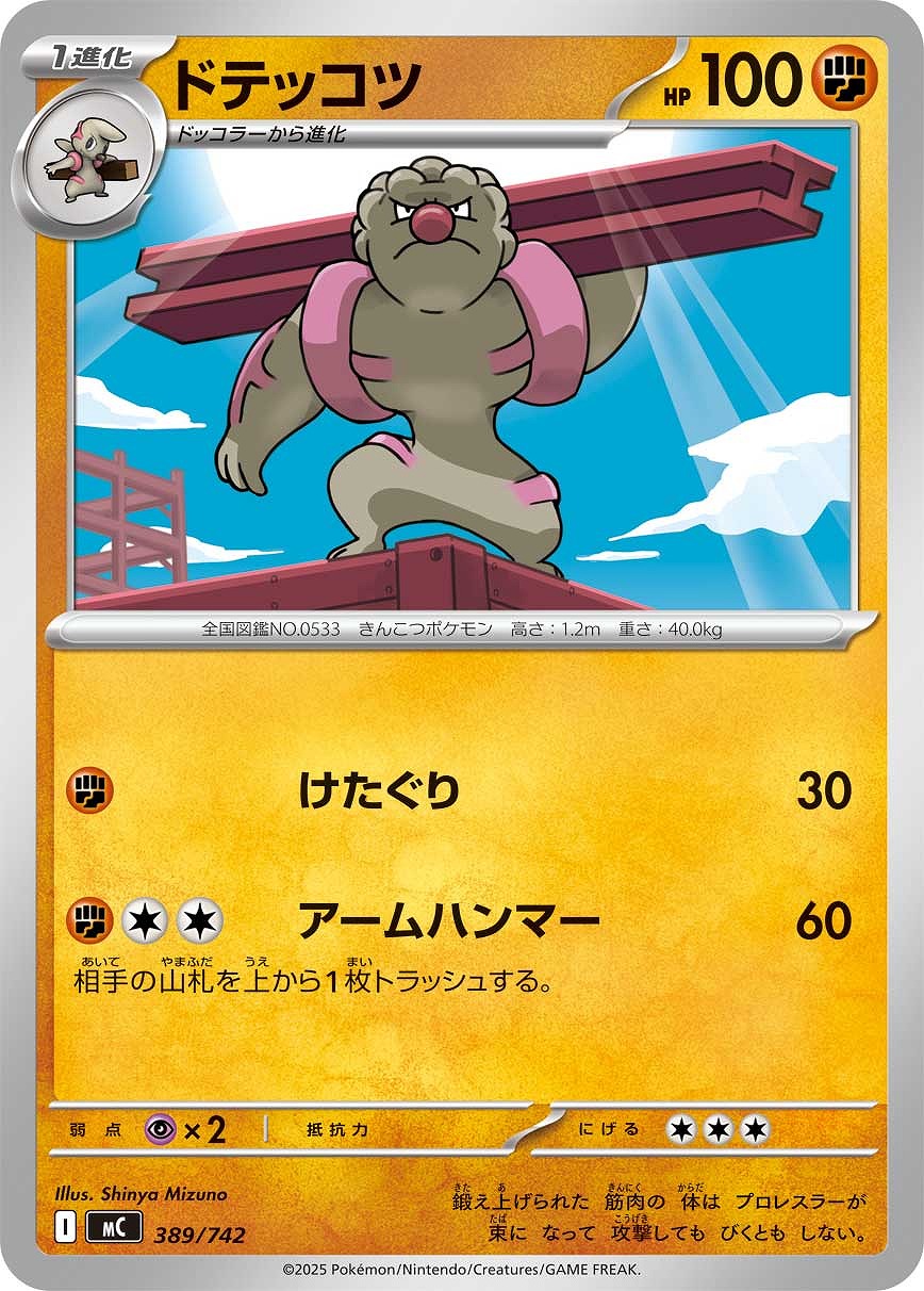 【ポケカ】ＳＳ◇ドテッコツ プレイ用