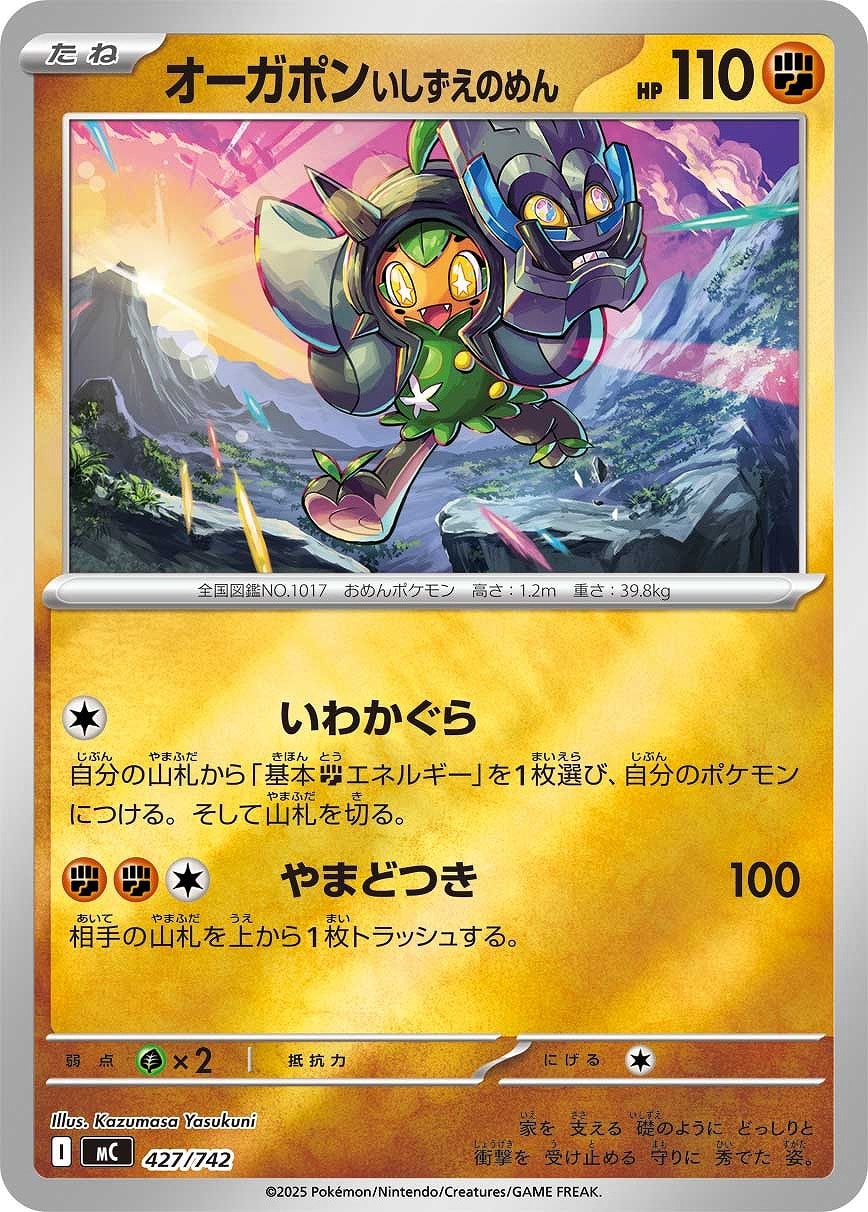 【ポケカ】ＳＳ）ミラー仕様◇オーガポン　いしずえのめん 中古良品