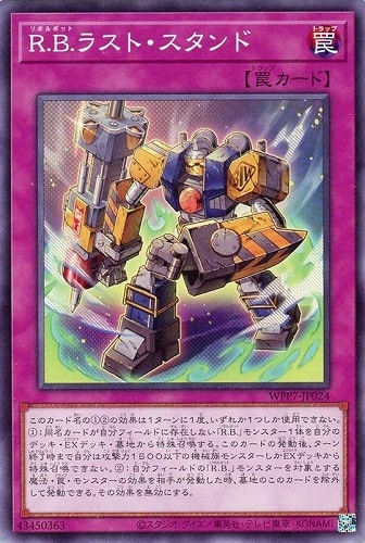 【遊戯王】ノーマル）罠◇Ｒ．Ｂ．ラスト・スタンド キズなし買取
