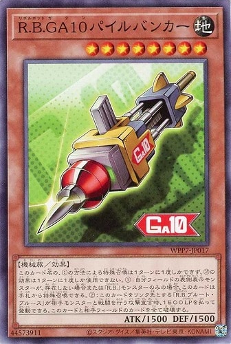【遊戯王】ノーマル）モンスター◇Ｒ．Ｂ．ＧＡ１０パイルバンカー キズなし買取