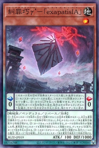 【遊戯王】ノーマル）ペンデュラム◇糾罪巧γ’－「ｅｘａｐａｔｉｓＩＡ」 キズなし買取