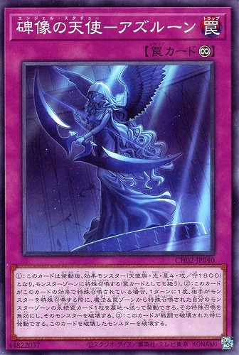 【遊戯王】ノーマル）罠◇碑像の天使－アズルーン プレイ用