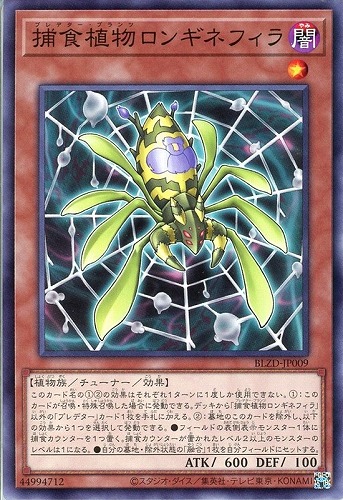 【遊戯王】ノーマル）モンスター◇捕食植物ロンギネフィラ キズなし買取