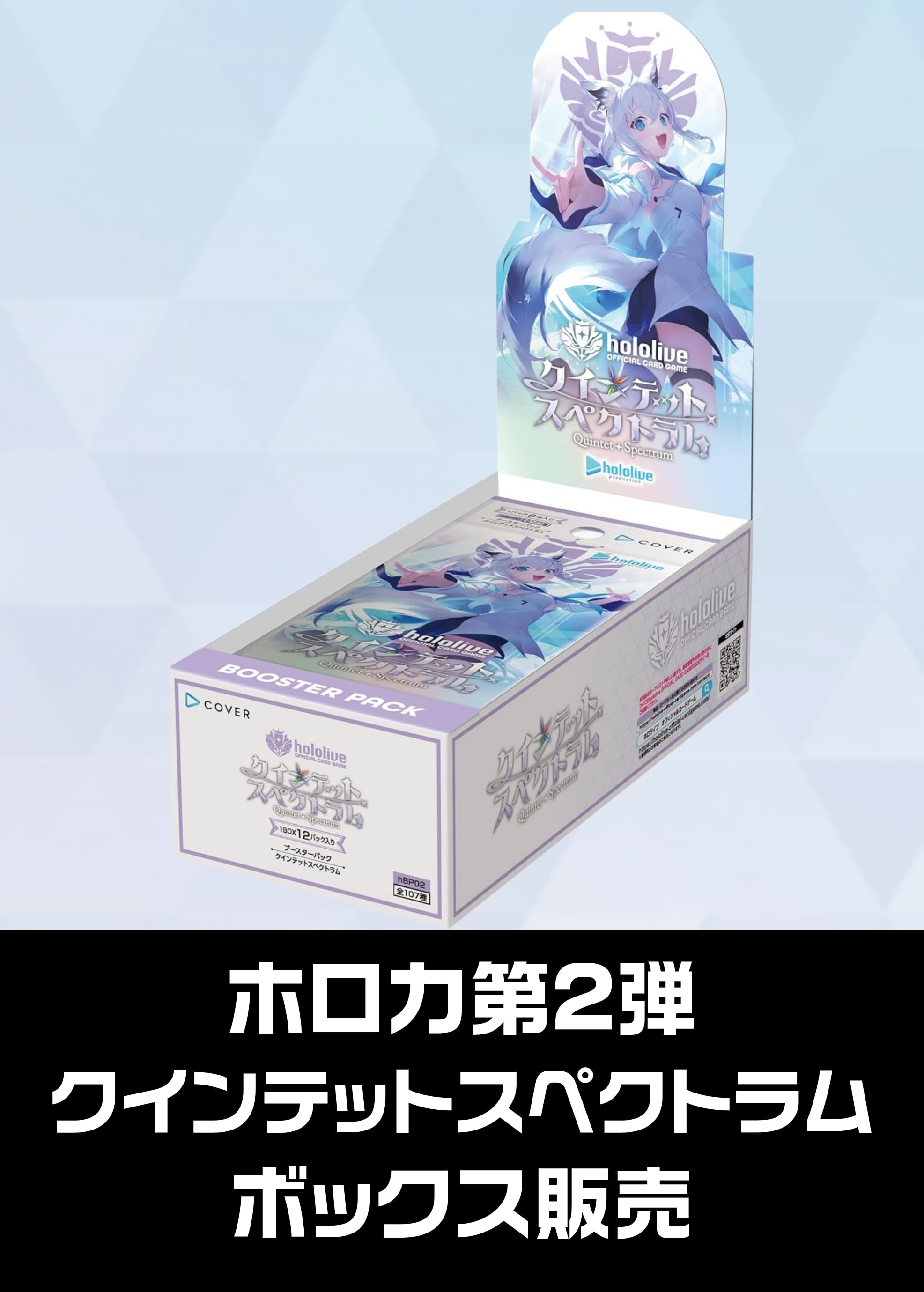 【ホロカボックス販売】hBT02「クインテットスペクトラム」（2024/12/20発売） 新品