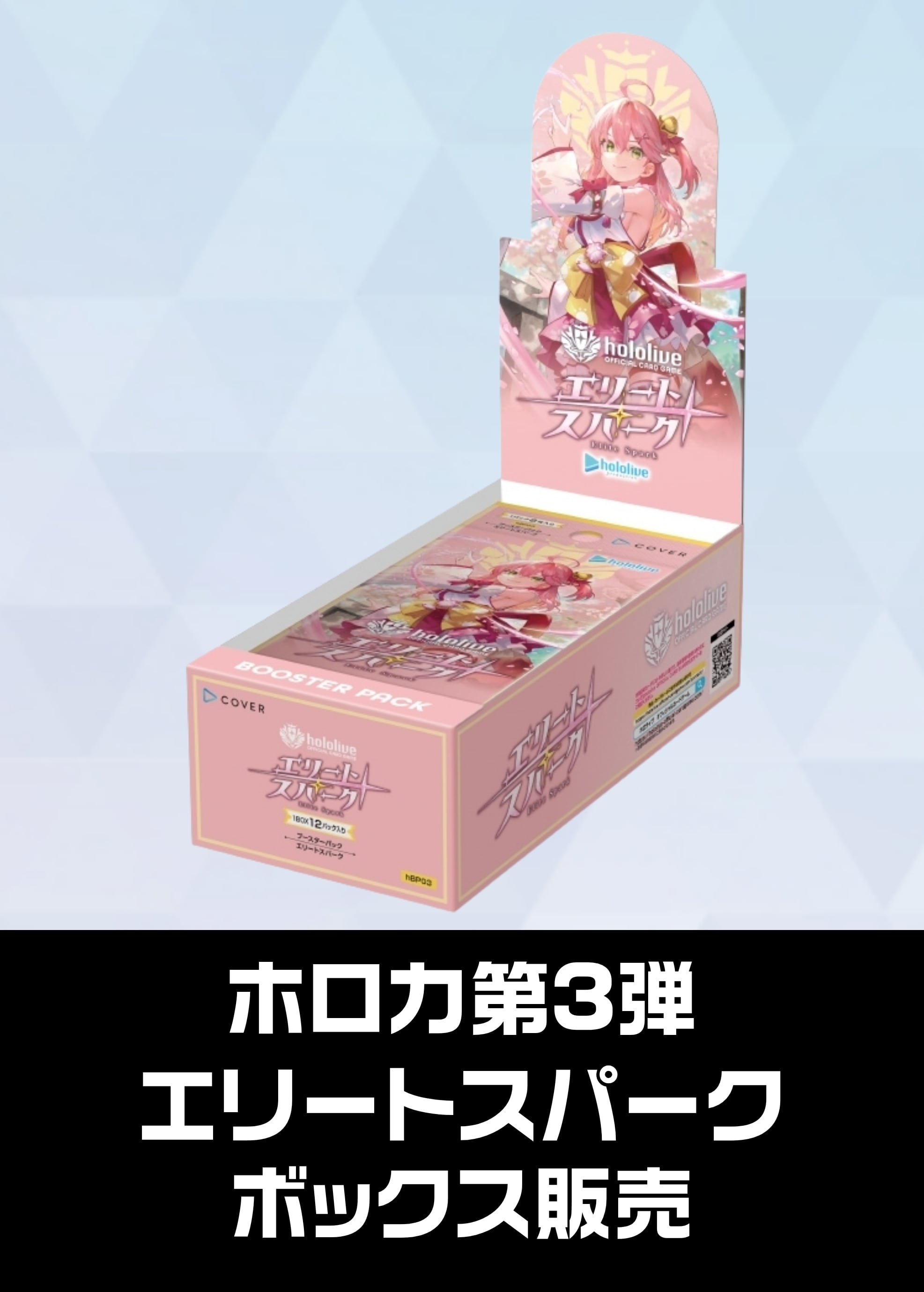 【ホロカボックス販売】hBT03「エリートスパーク」（2025/03/21発売） 新品