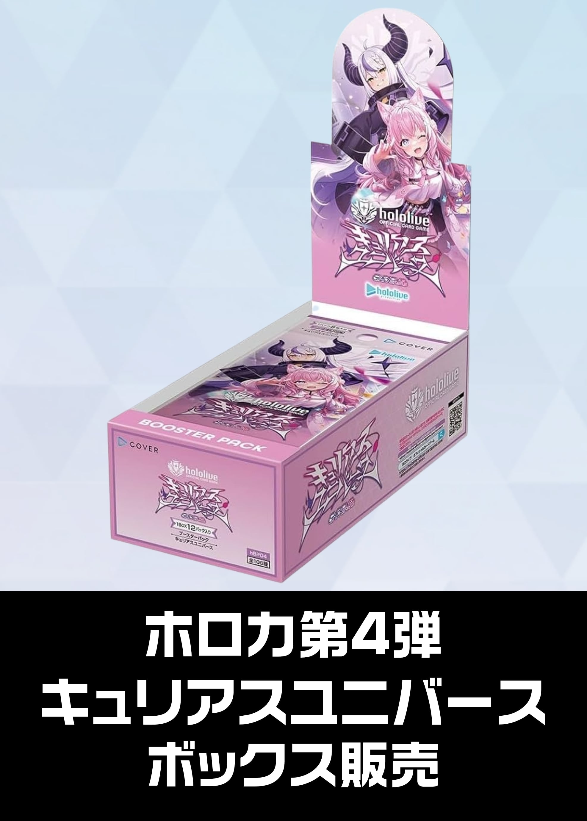 【ホロカボックス販売】hBT04「キュリアスユニバース」（2025/06/20発売） 新品