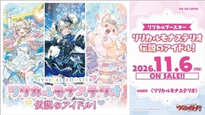 【予約販売】DZ-LBT03「リリカルモナステリオ 伝説のアイドル!」 新品