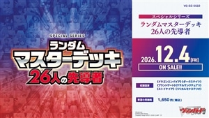 【予約販売】DZ-SS22「ランダムマスターデッキ 26人の先導者」 新品