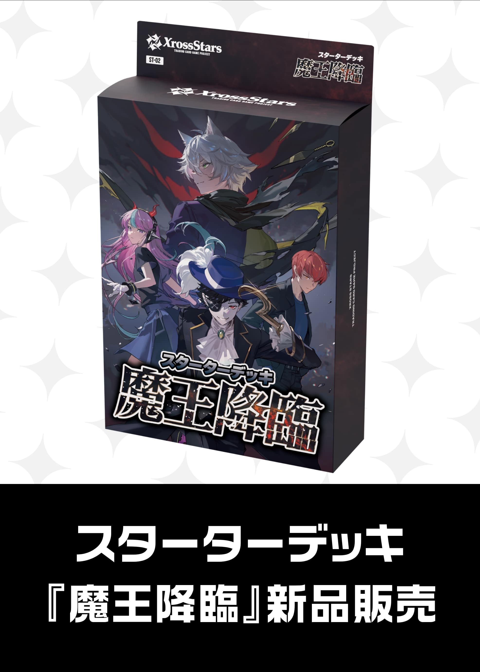 【クロスタ新品販売】スターターデッキ『魔王降臨』(2025/8/22発売) 新品