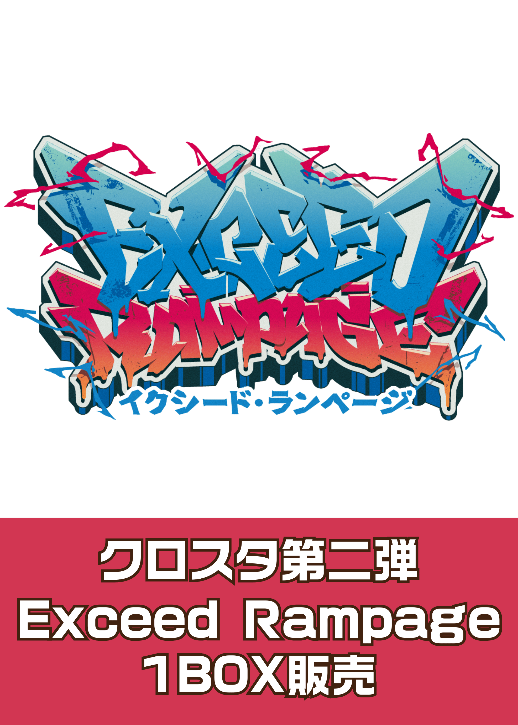 【クロスタボックス販売】ﾌﾞｰｽﾀｰ2弾）Exceed Rampage（2025/12/19発売） 新品