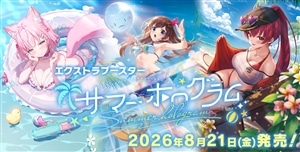 【ホロカ予約販売】エクストラブースター「サマー・ホログラム」(2026/8/21発売) 新品