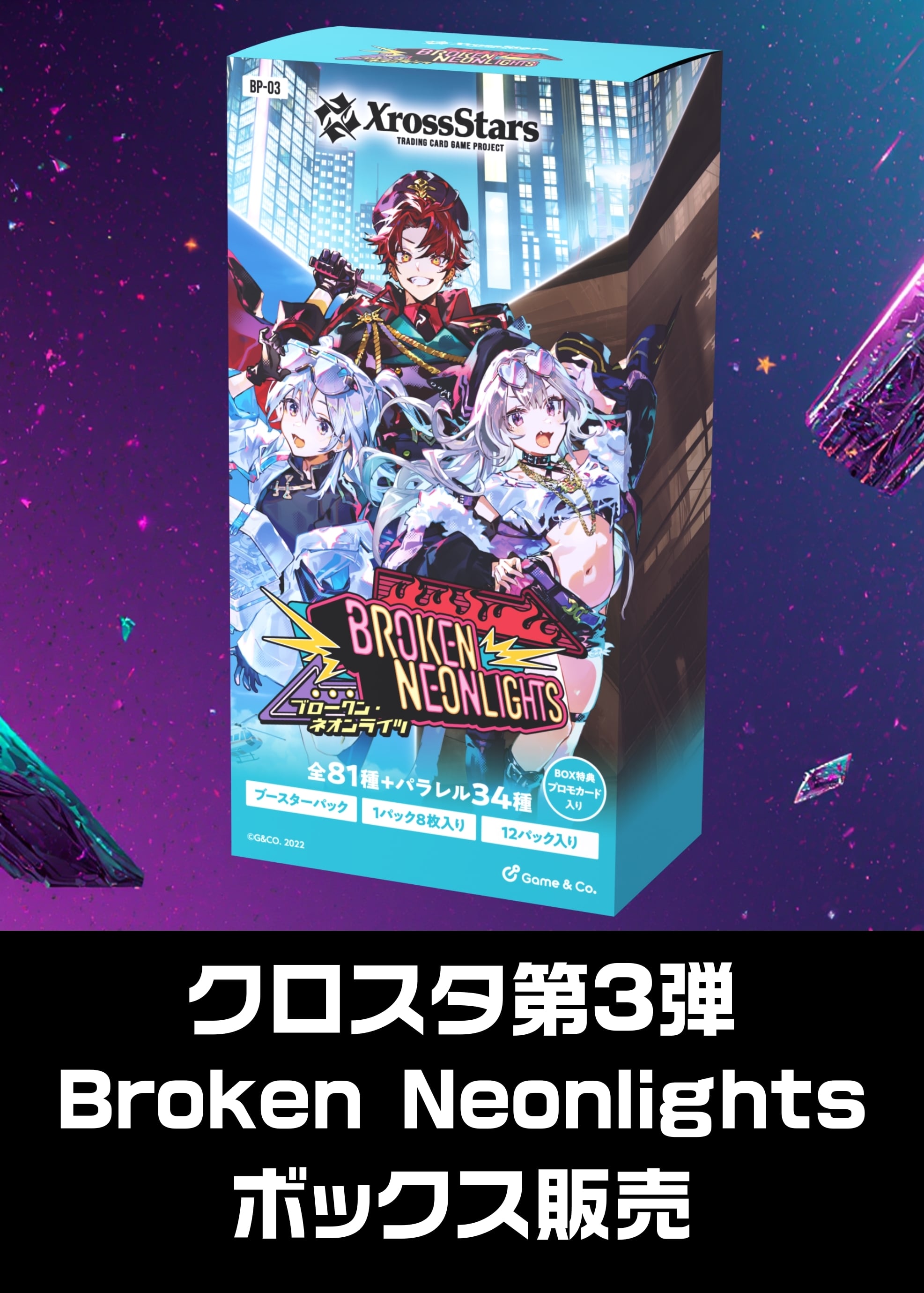 【クロスタボックス予約販売】ﾌﾞｰｽﾀｰ3弾）Broken Neonlights（2026/3/27発売） 新品