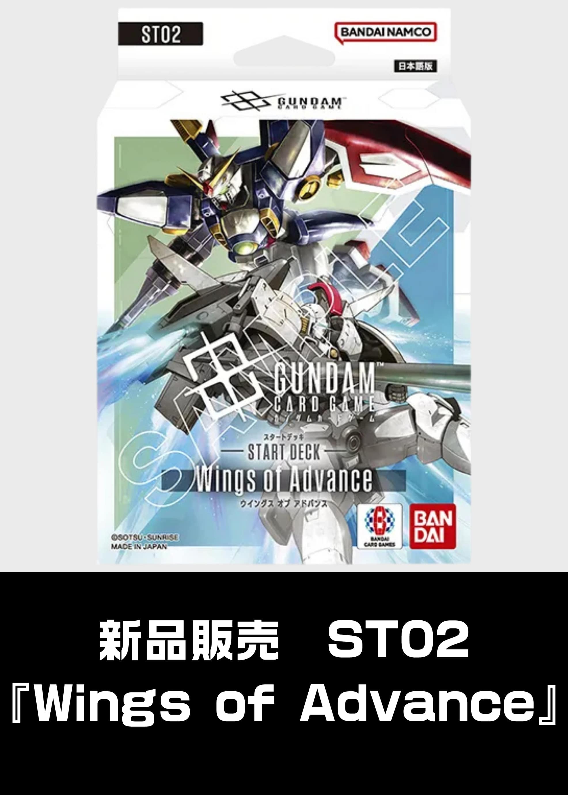 【新品販売】[ST02]Wings of Advance 新品