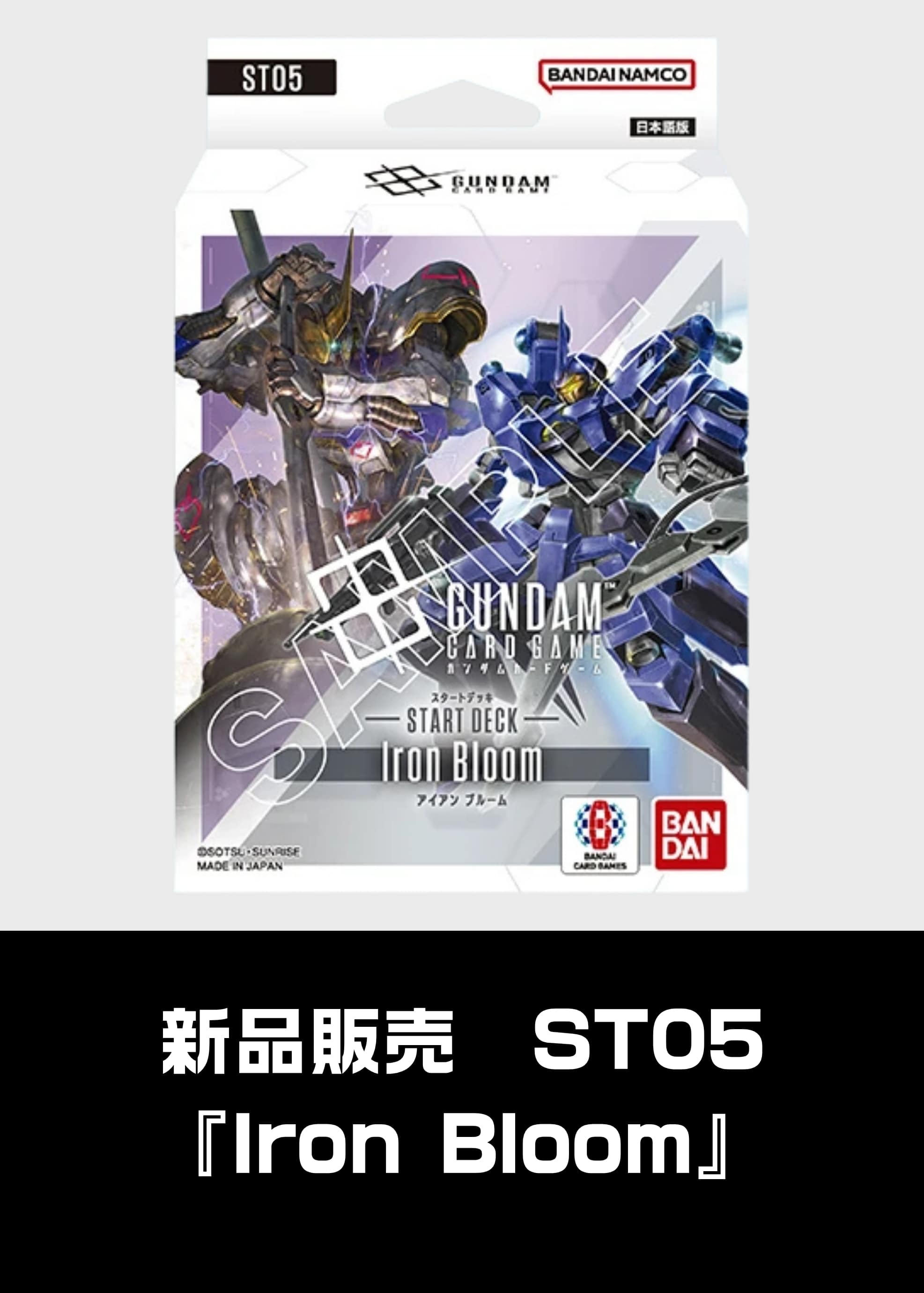 【新品販売】[ST05]Iron Bloom 新品