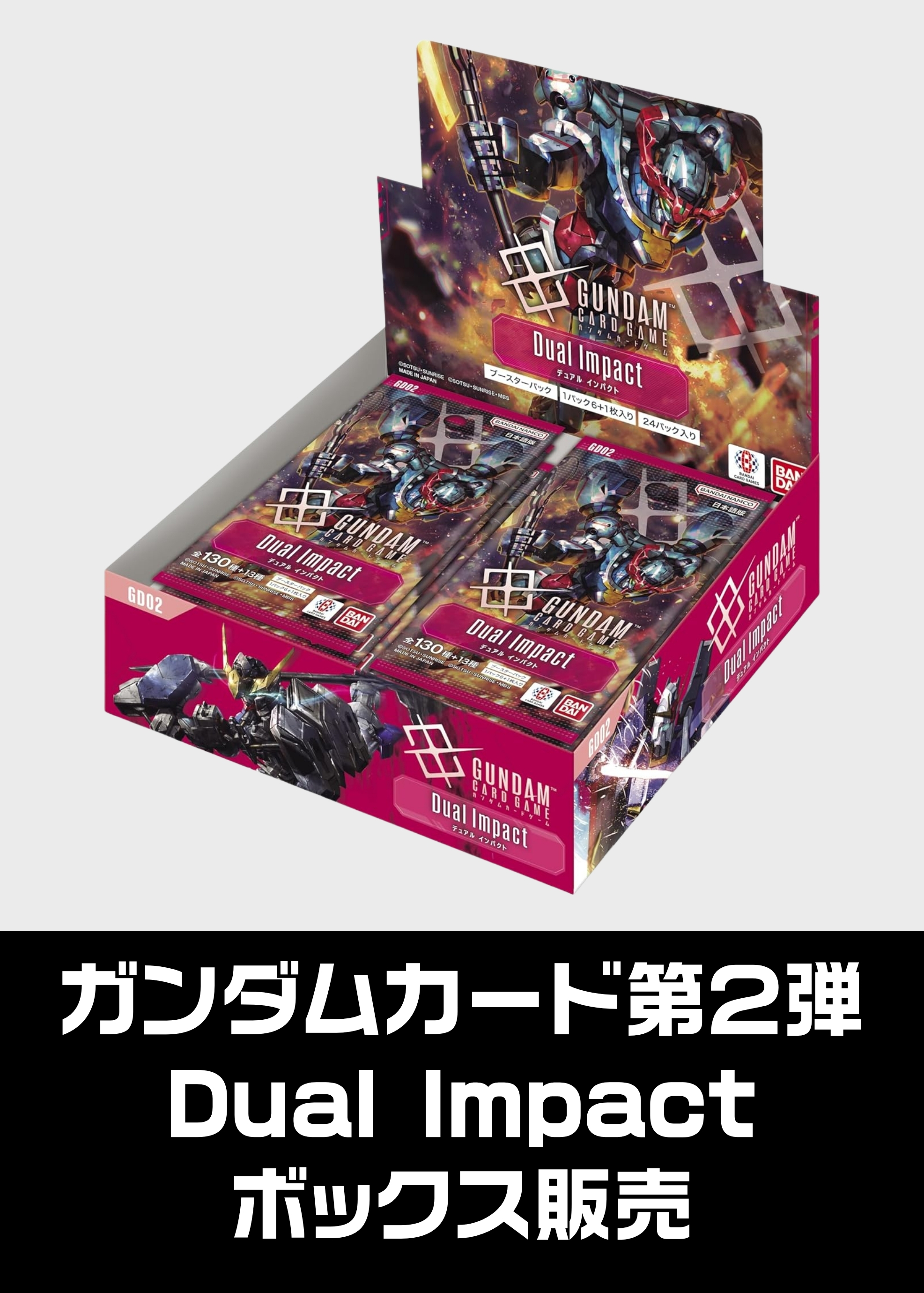 【ガンダムボックス販売】 [GD02]Dual Impact（2025/10/25発売） 新品